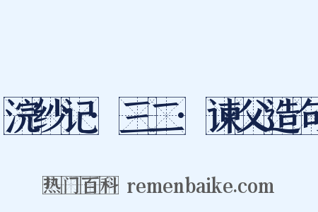 浣纱记·三二·谏父造句是什么意思的图片